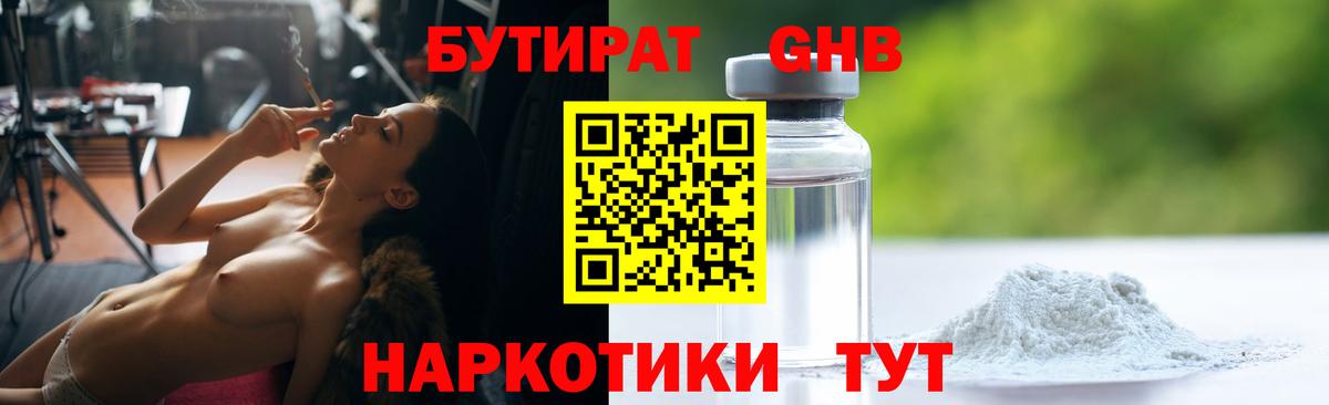 Бутират GHB Тавда